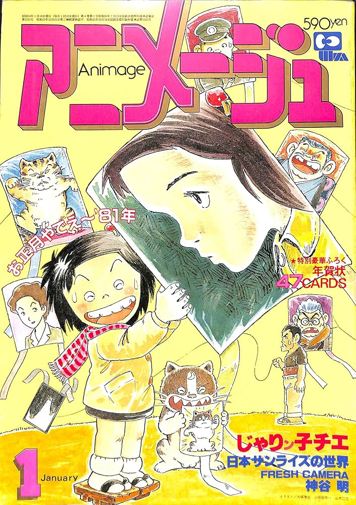 アニメージュ 1981年1月号～1981年12月号 Amazon.co.jp: Animage