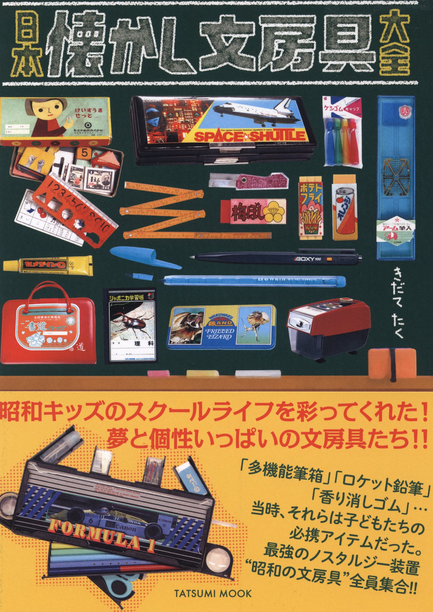 日本懐かし文房具大全 (タツミムック) | きだてたく |本 | 通販 | Amazon