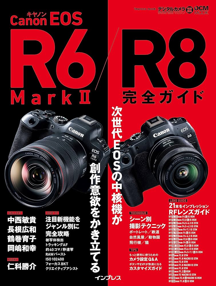 キヤノン EOS R6 Mark II / R8 完全ガイド | 岡嶋和幸, 鶴巻育子, 中西