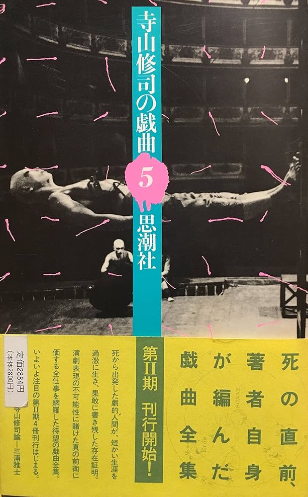 Amazon.co.jp: 寺山修司の戯曲 (5) : 寺山修司: 本