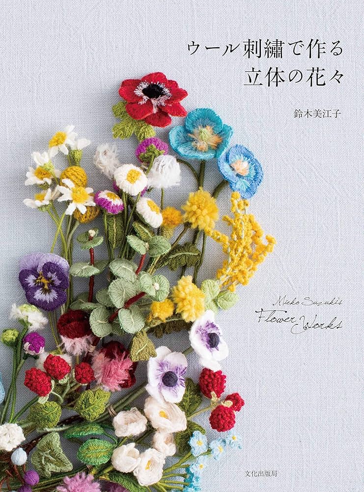 ウール刺繍で作る立体の花々 Mieko Suzuki's Flower works | 鈴木