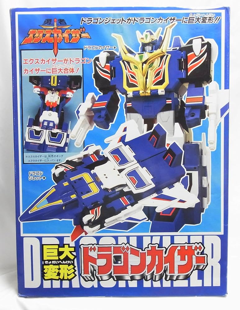 エクスカイザー巨大変形ドラゴンカイザー