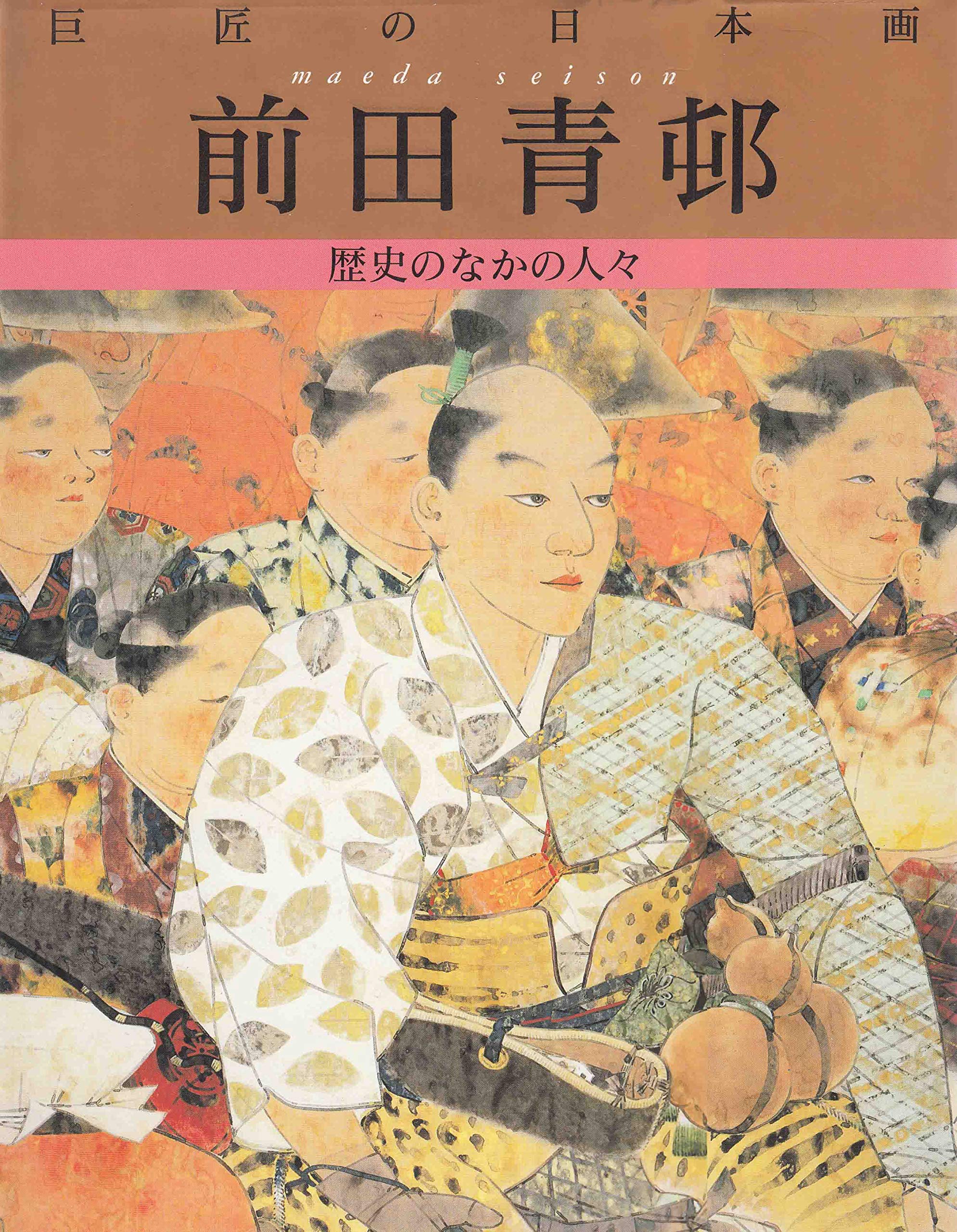 巨匠の日本画 (8) 前田青邨 | 前田 青邨, 福田 徳樹 |本 | 通販 | Amazon