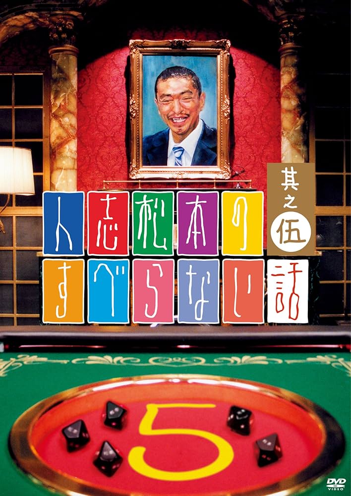 Amazon.co.jp: 人志松本のすべらない話 其之伍 通常盤 [DVD] : 松本人