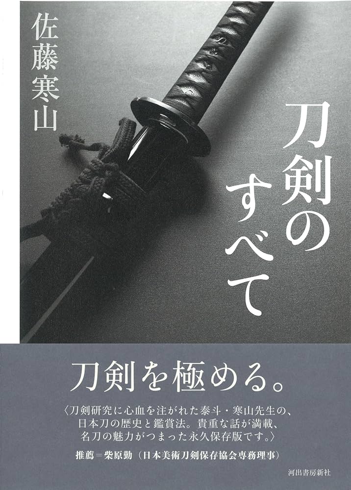 刀剣のすべて | 佐藤 寒山 |本 | 通販 | Amazon