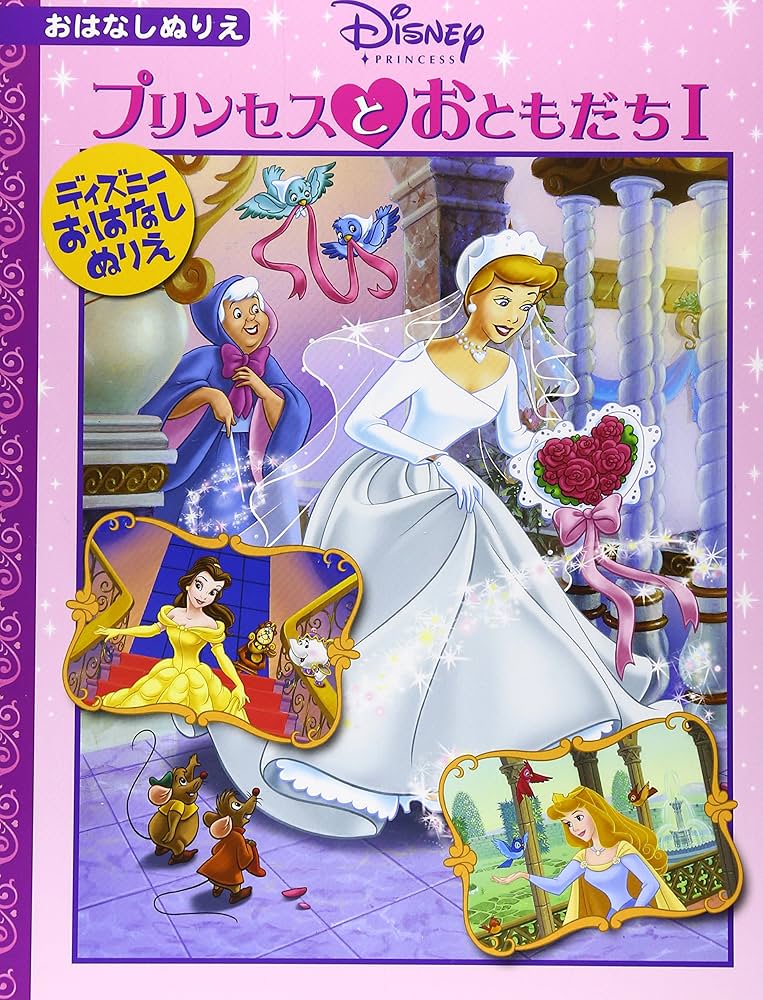 Amazon.co.jp: プリンセスとおともだち (1) ([ぬりえ]) : 本