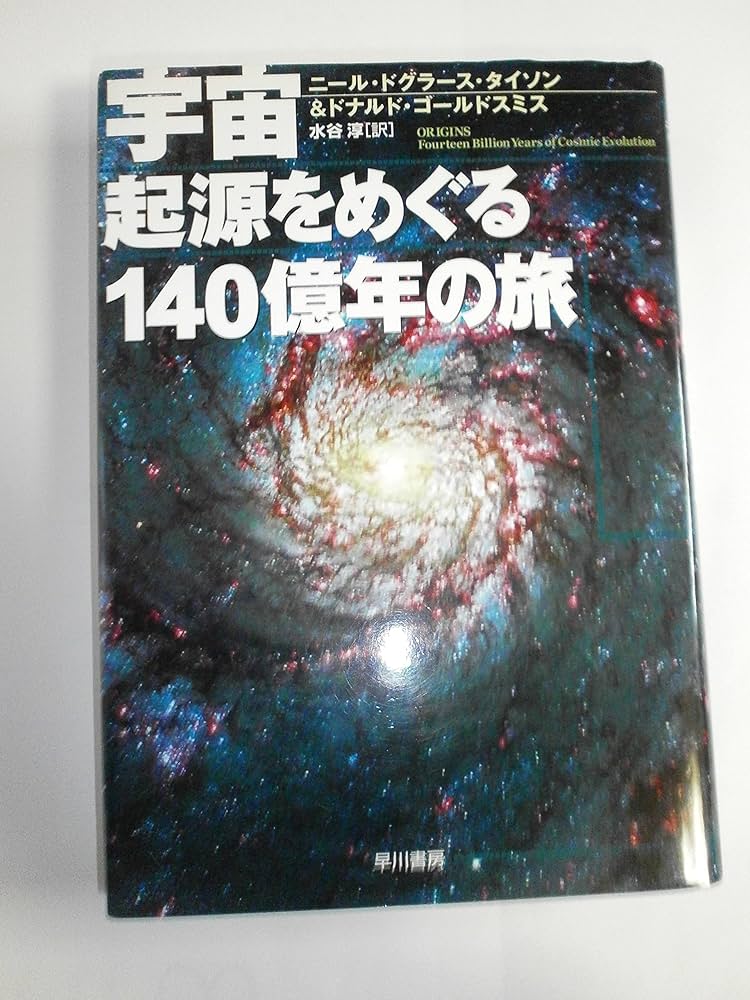 宇宙 起源をめぐる140億年の旅 (ハヤカワ・ポピュラー・サイエンス