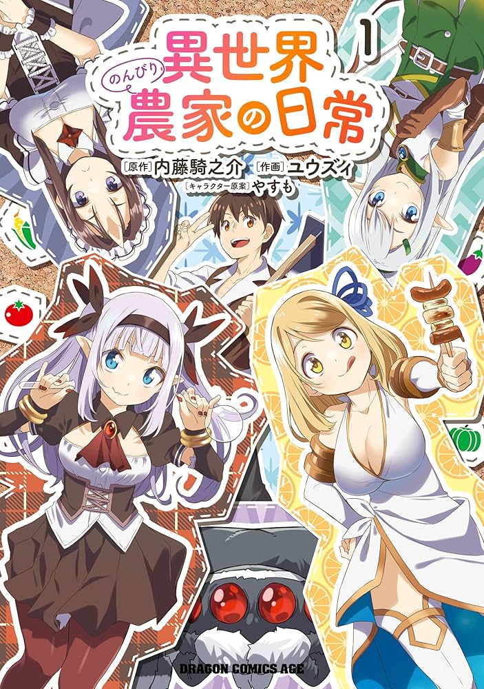 Amazon.co.jp: 異世界のんびり農家の日常 1 (ドラゴンコミックスエイジ