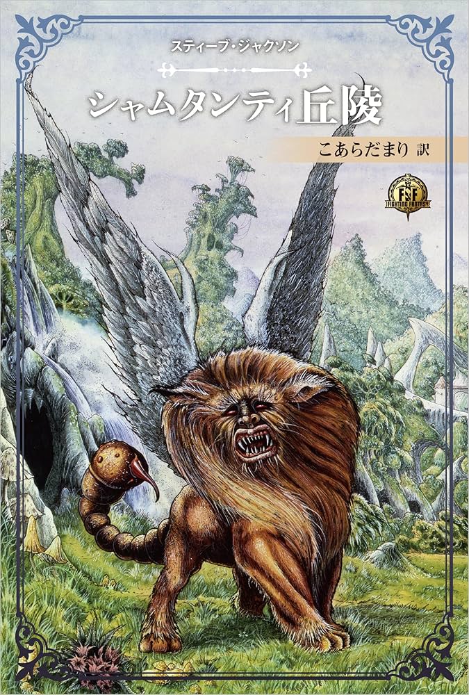 ファイティング・ファンタジー・コレクション 40周年記念～スティーブ