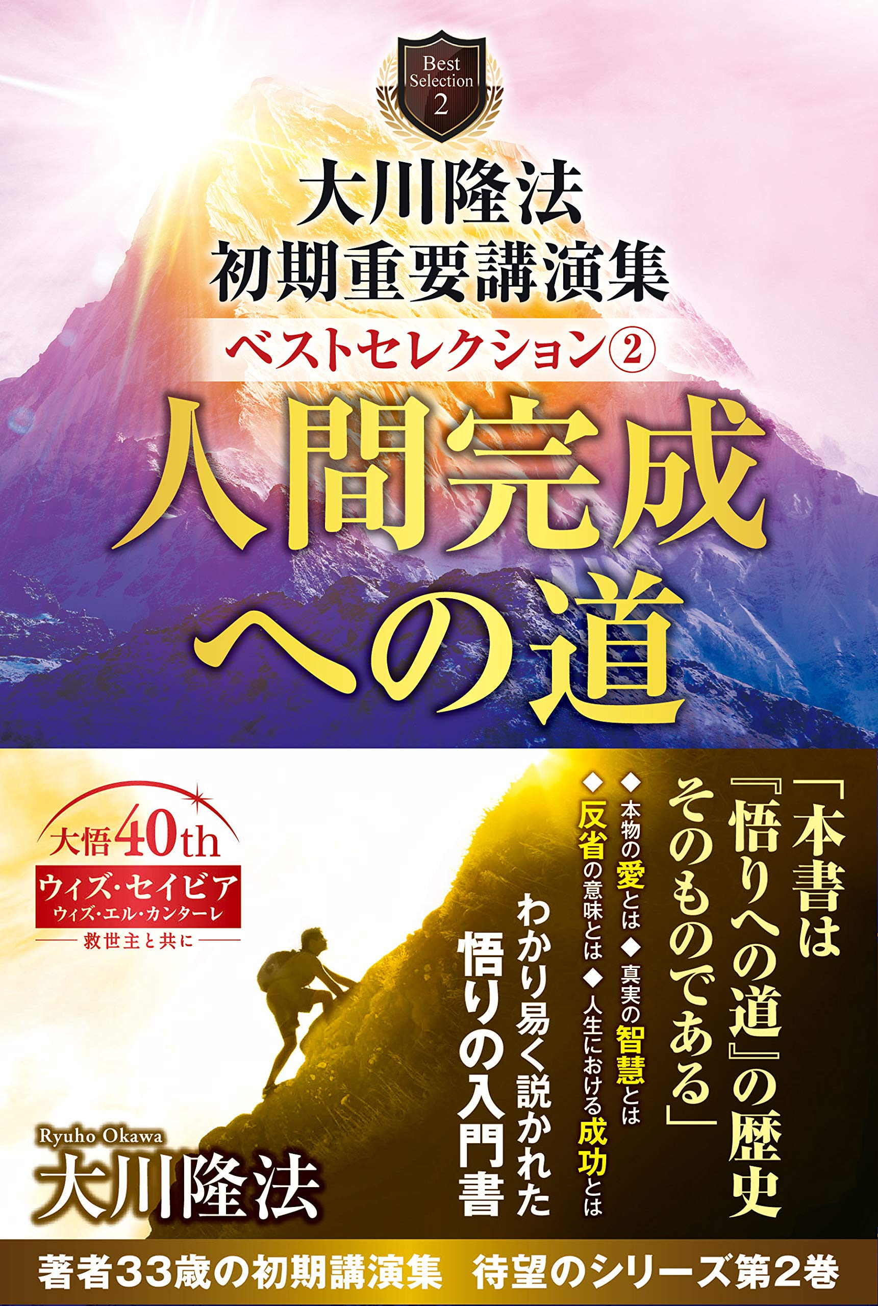 大川隆法 初期重要講演集 ベストセレクション2 ー人間完成への道ー (OR