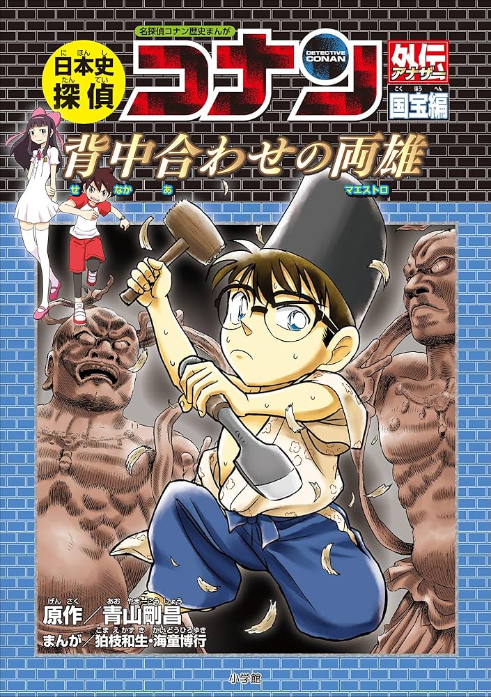 Amazon.co.jp: 名探偵コナン歴史まんが 日本史探偵コナンアナザー 国宝