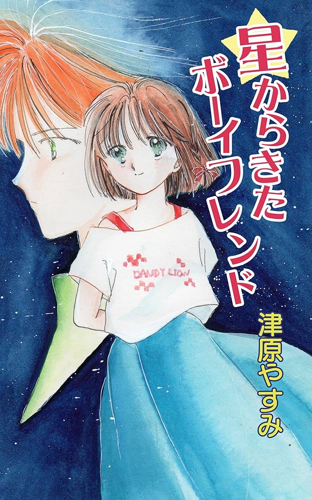 Amazon.co.jp: 星からきたボーイフレンド あたしのエイリアン 電子書籍