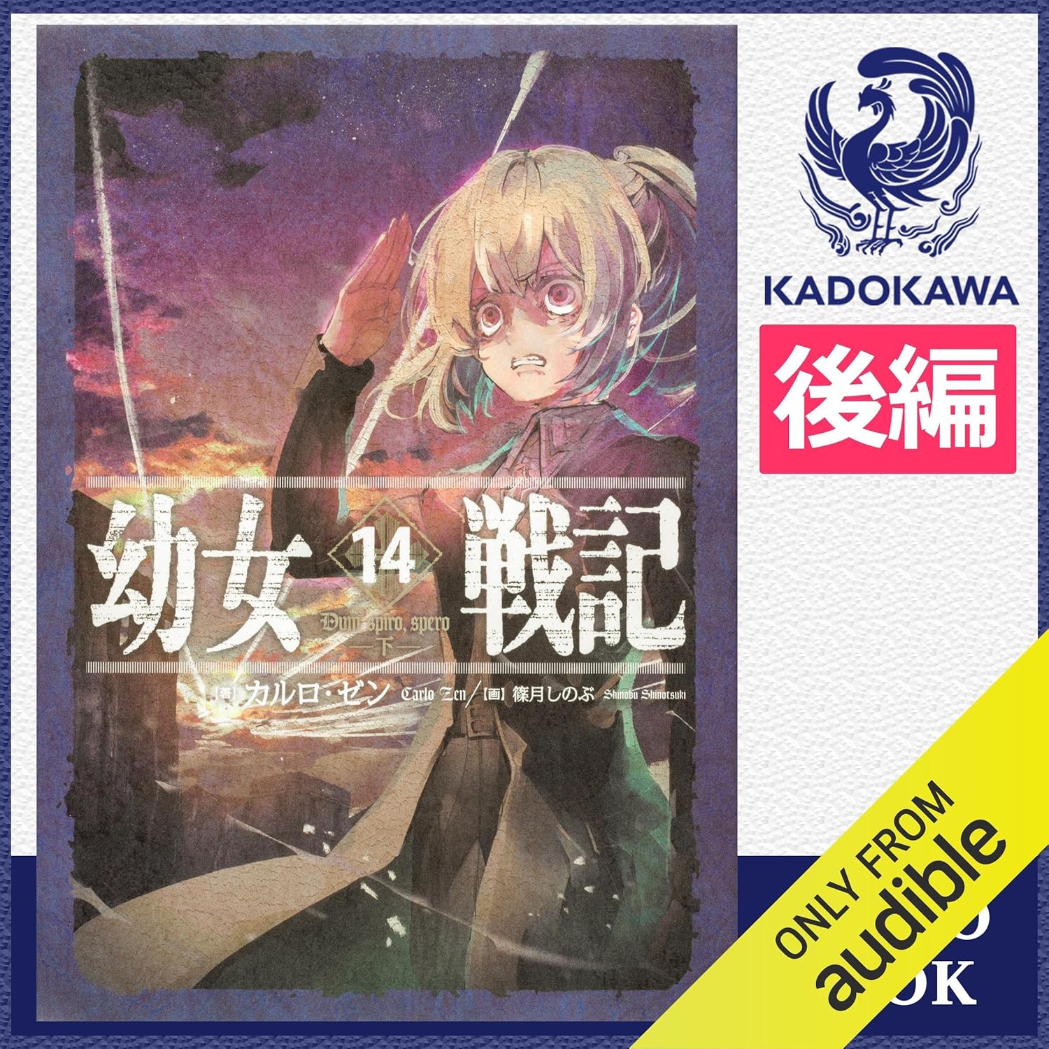 幼女戦記 小説 1〜14巻 既刊全巻セット 全巻帯付き 幼女戦記 1-14巻