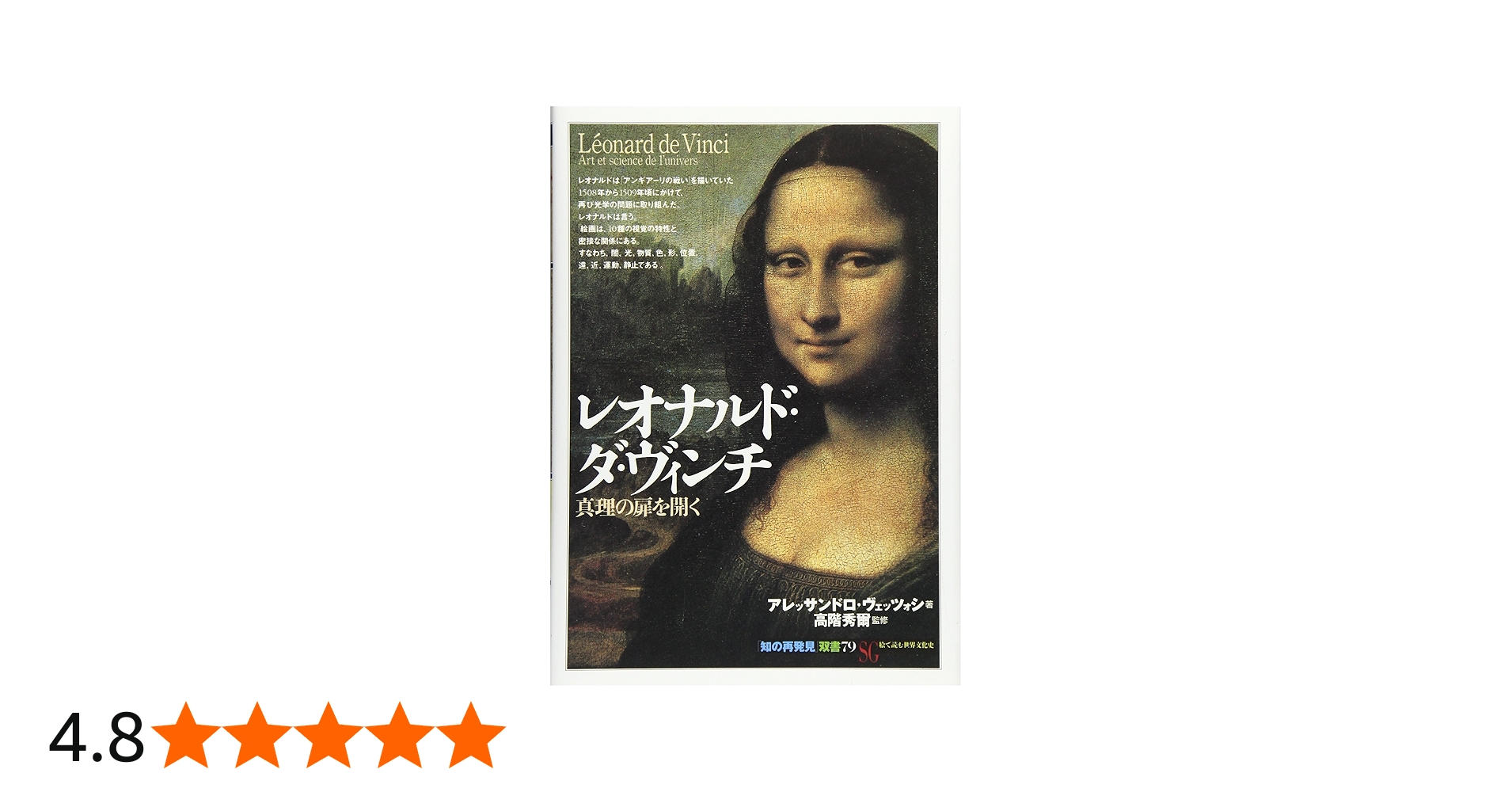 レオナルド・ダ・ヴィンチ:真理の扉を開く (「知の再発見」双書