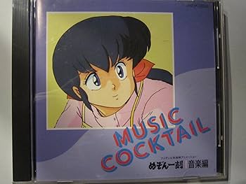 Amazon.co.jp: めぞん一刻 MUSIC COCKTAIL: ミュージック