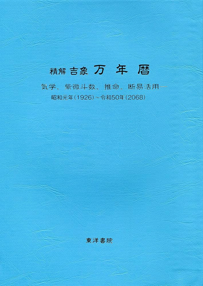 精解吉象万年暦―気学、紫微斗数、推命、断易活用 昭和元年(1926)~令和