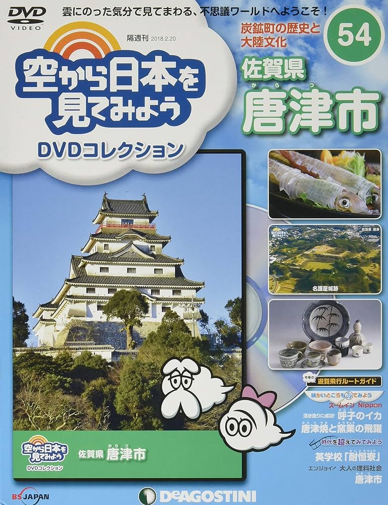 Amazon.co.jp: 空から日本を見てみようDVD 54号 (佐賀県 唐津市) [分冊