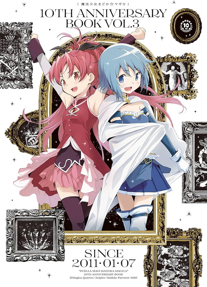 Amazon.co.jp: 魔法少女まどか☆マギカ 10th Anniversary Book(3