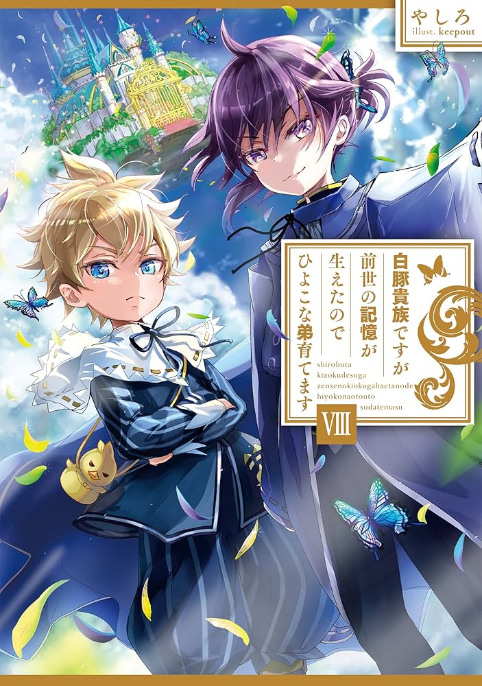 Amazon.com: 白豚貴族ですが前世の記憶が生えたのでひよこな弟育てます