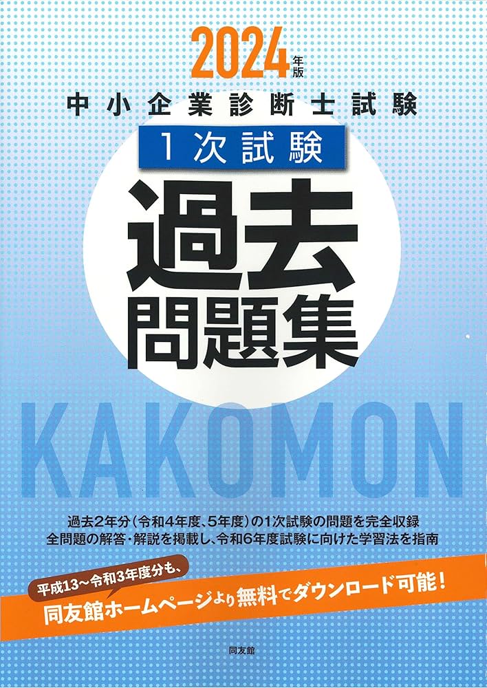 中小企業診断士のテキスト、問題集、過去問15冊セット 中小企業診断