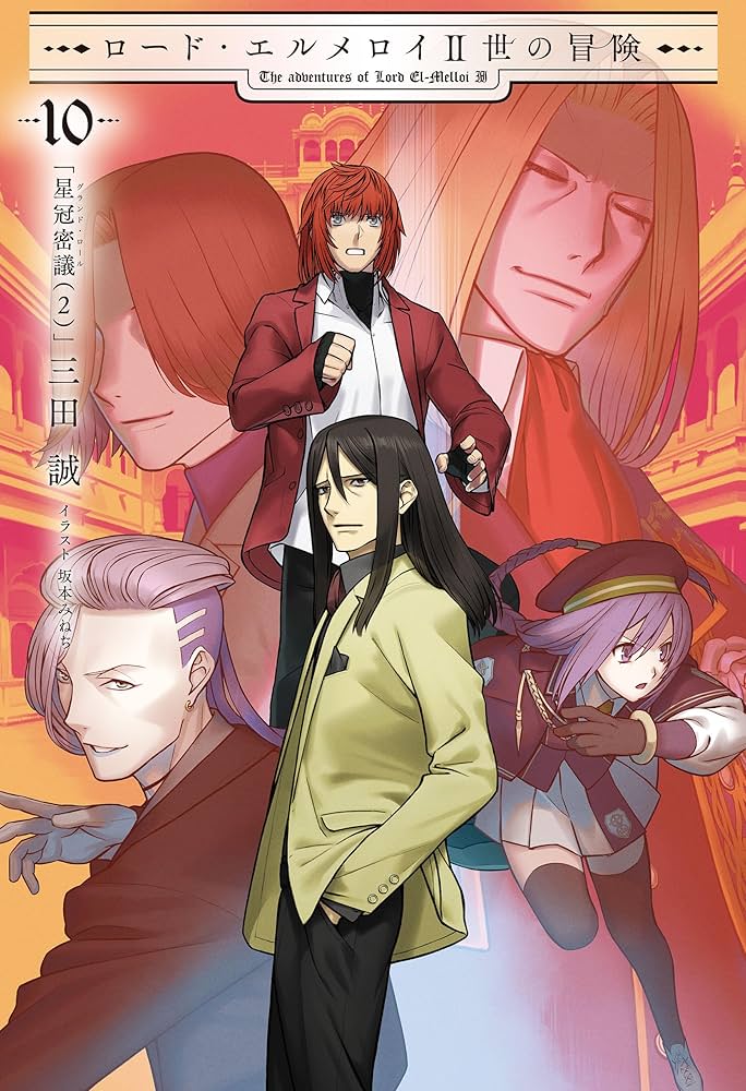 Amazon.co.jp: ロード・エルメロイII世の冒険 10 星冠密議(2) (TYPE