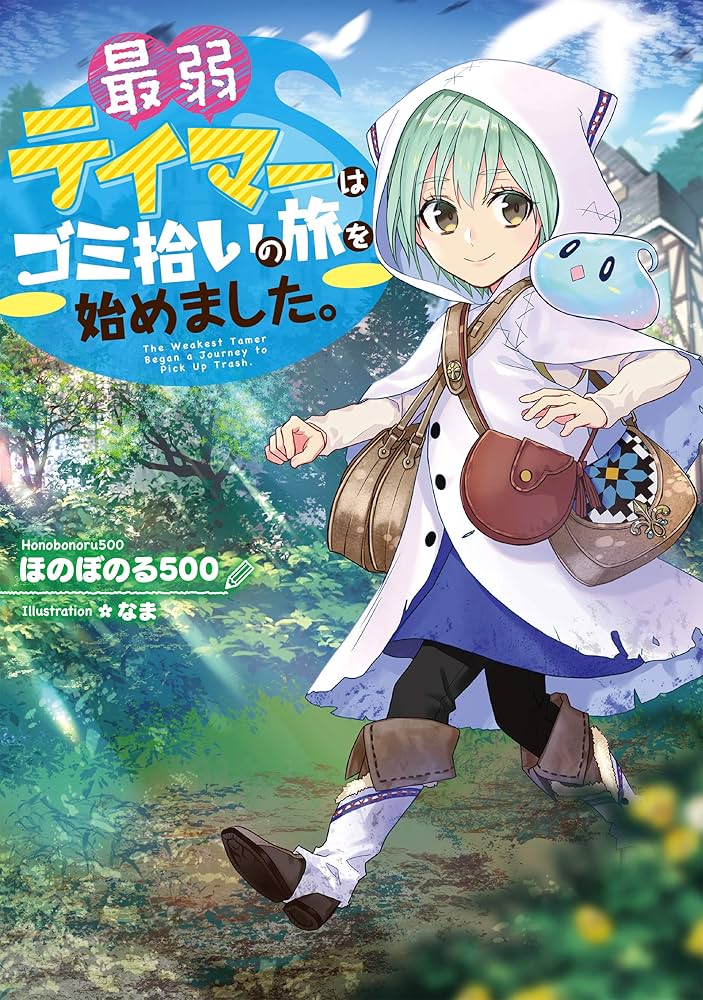 最弱テイマーはゴミ拾いの旅を始めました。 | ほのぼのる500, なま |本