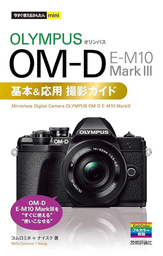 今すぐ使えるかんたんmini オリンパス OM-D E-M10 MarkⅢ 基本＆応用