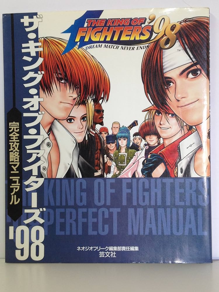 ザ・キング・オブ・ファイタ-ズ'98完全攻略マニュアル | 月刊ネオジオ