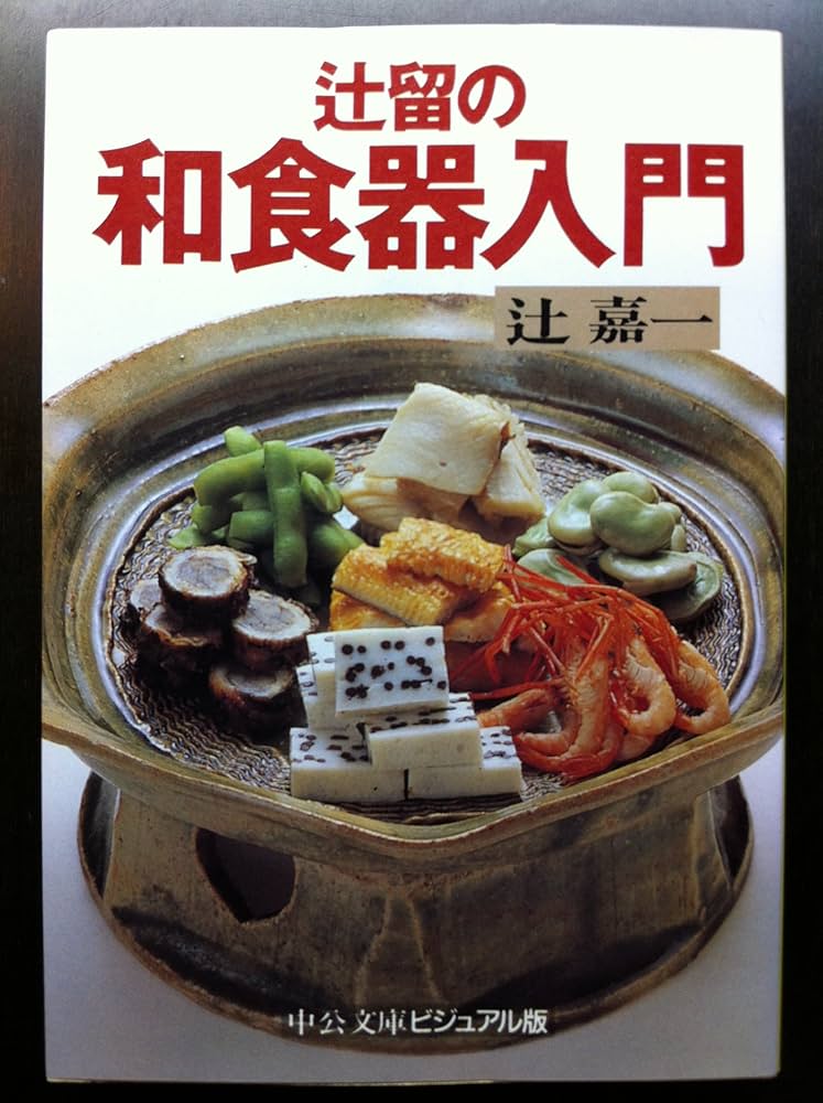 辻留 食の美 器の美 辻嘉一／著 中央公論社
