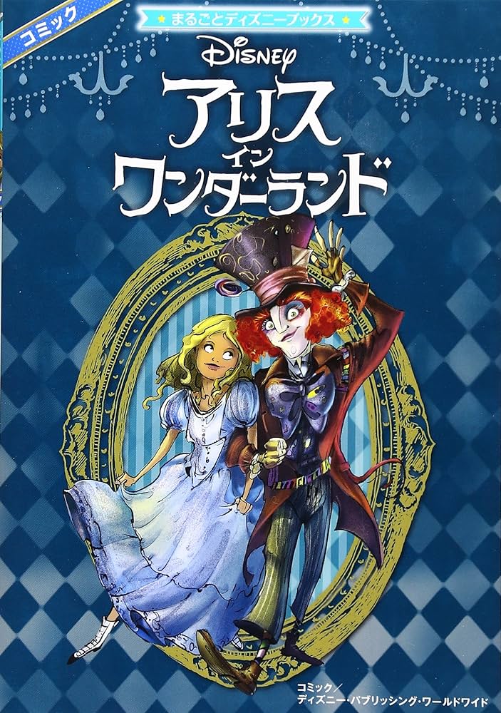 Amazon.co.jp: アリス・イン・ワンダーランド (まるごとディズニー