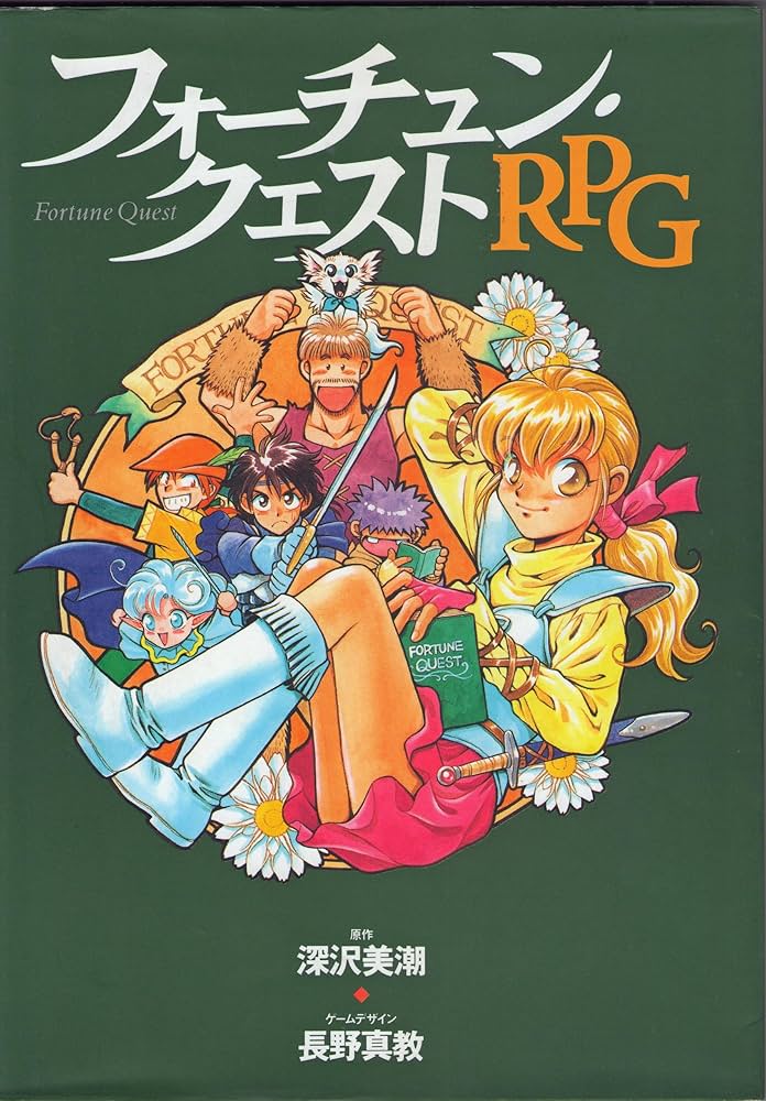 Amazon.co.jp: フォーチュン・クエストRPG : 深沢 美潮: 本