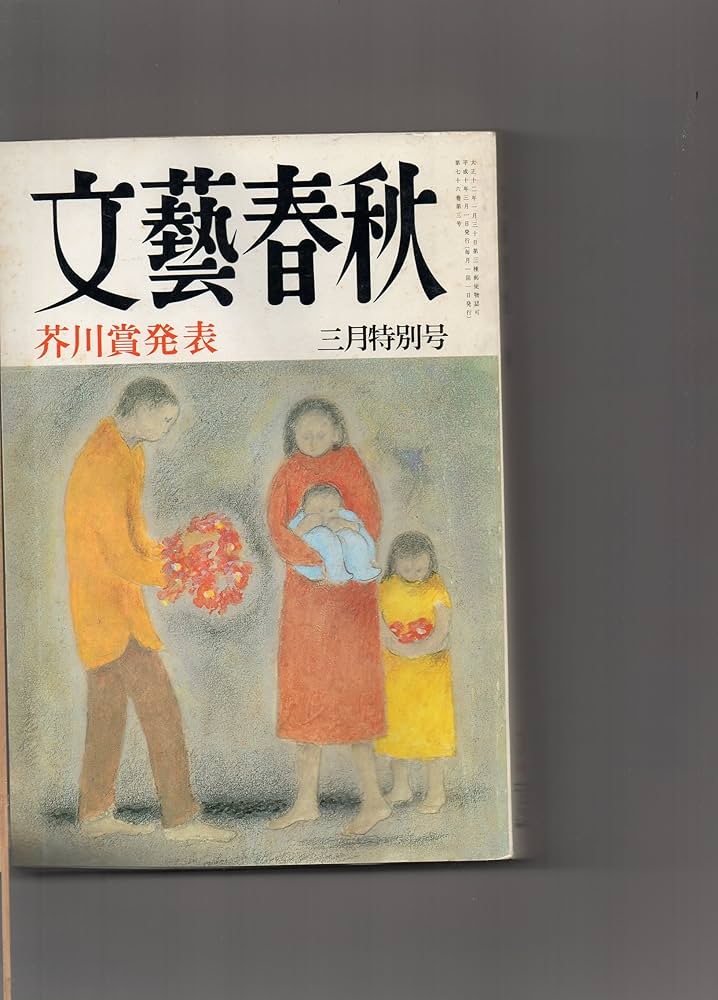 Amazon.co.jp: 文藝春秋 1998年3月号 芥川賞発表 : 平尾隆弘: 本
