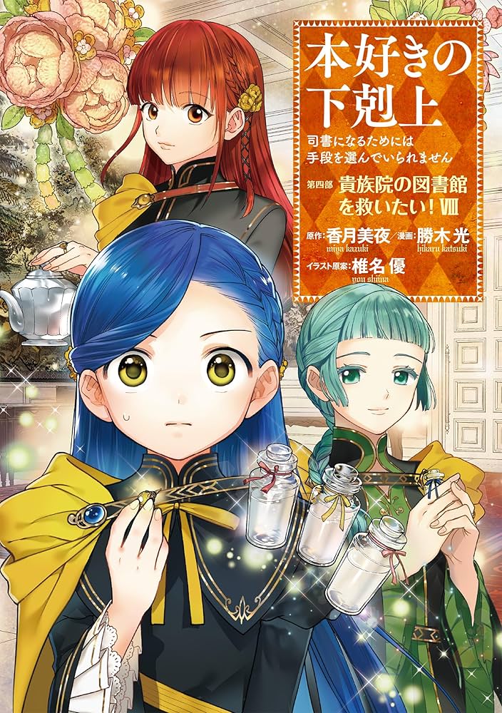 本好きの下剋上 第4部貴族院の自称図書委員1〜9