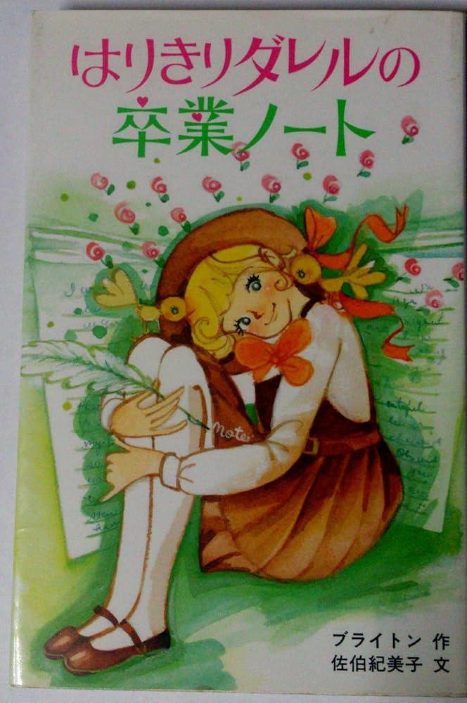 はりきりダレルの卒業ノート―マロリータワーズ学園シリーズ (ポプラ社