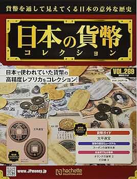 日本の貨幣コレクション 1〜180号 アシェット『日本の貨幣コレクション