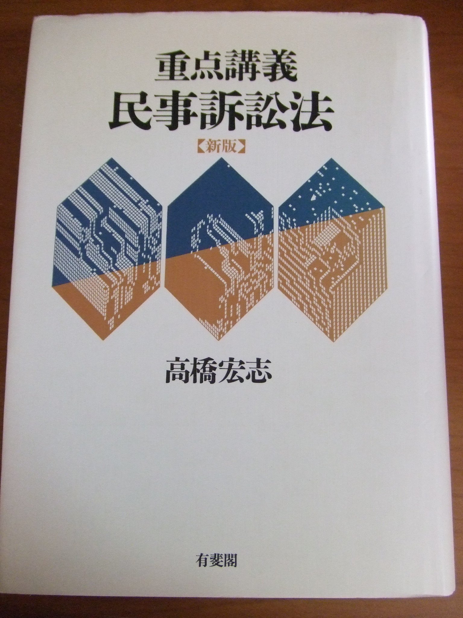 重点講義民事訴訟法(上下) 第2版補訂版 有斐閣 高橋宏志 重点