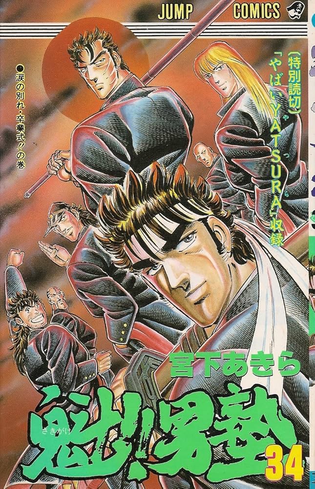 魁!!男塾 34 (ジャンプコミックス) | 宮下 あきら |本 | 通販 | Amazon