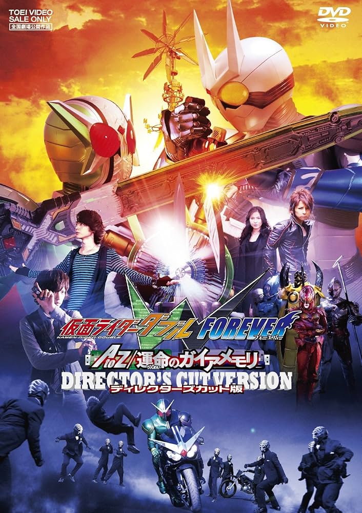 Amazon.co.jp: 仮面ライダーW(ダブル) FOREVER AtoZ／運命のガイア