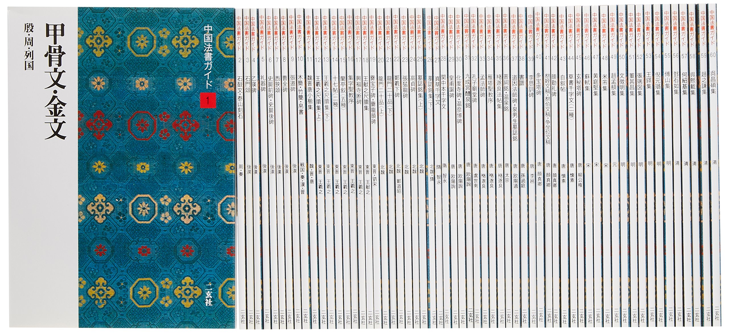 中国法書選/中国法書ガイド バラ40冊 中国法書選/中国法書ガイド バラ