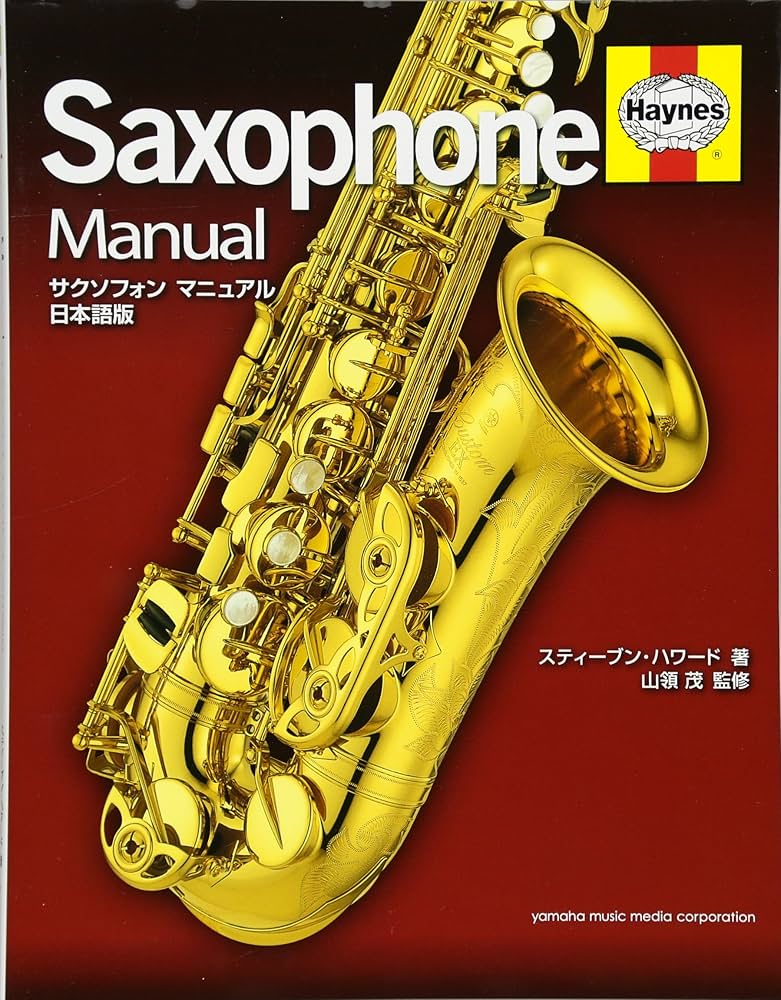 絶版本】サクソフォン マニュアル 日本語版 サクソフォン マニュアル