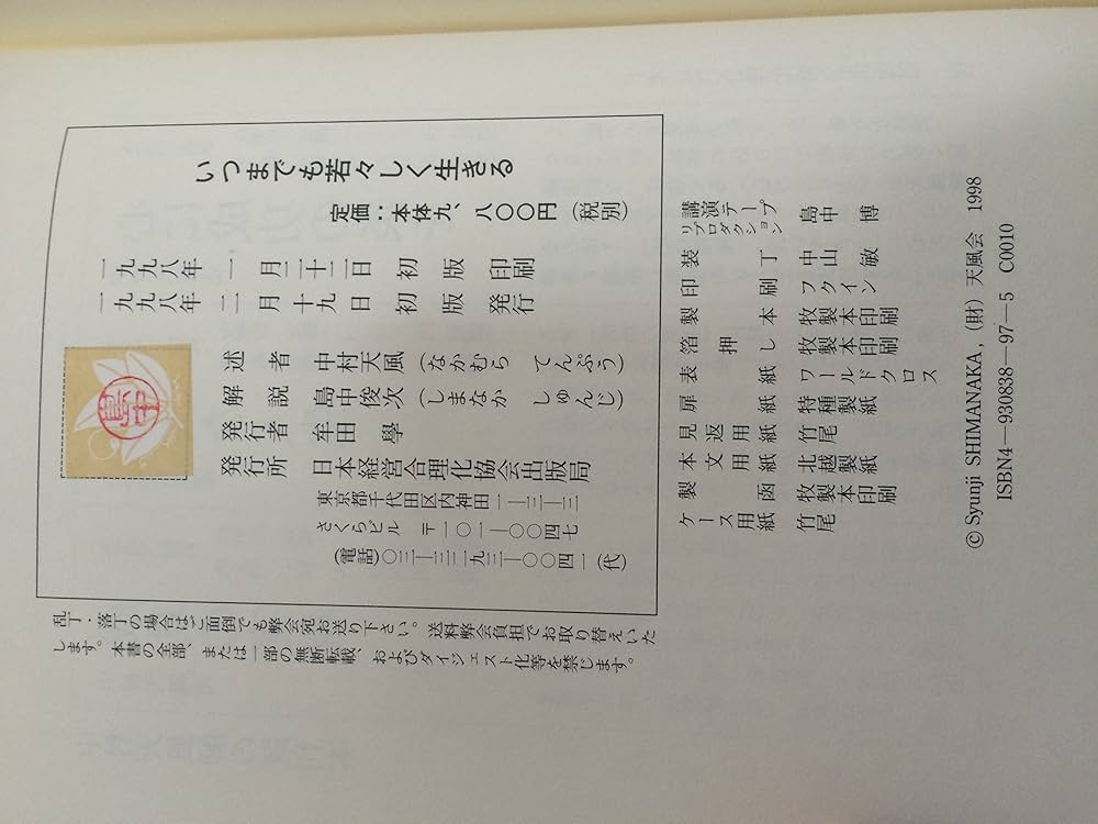 いつまでも若々しく生きる | 中村天風 |本 | 通販 | Amazon