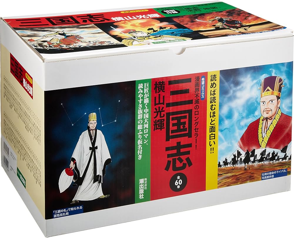 三国志 全巻セット 横山光輝 1-30巻 三国志」全30巻セット 横山光輝 中古