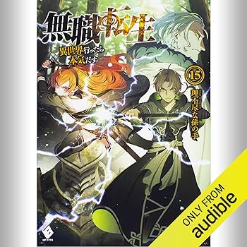 Amazon.co.jp: [15巻] 無職転生 ～異世界行ったら本気だす～ 15