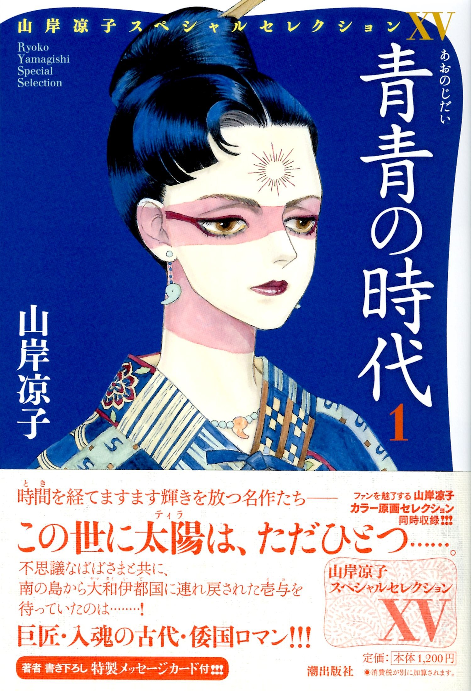 山岸凉子スペシャルセレクション15 青青の時代1 | 山岸凉子 |本 | 通販