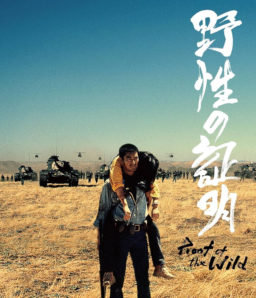 Amazon.co.jp: 【Amazon.co.jp限定】野性の証明 4Kデジタル修復 Ultra