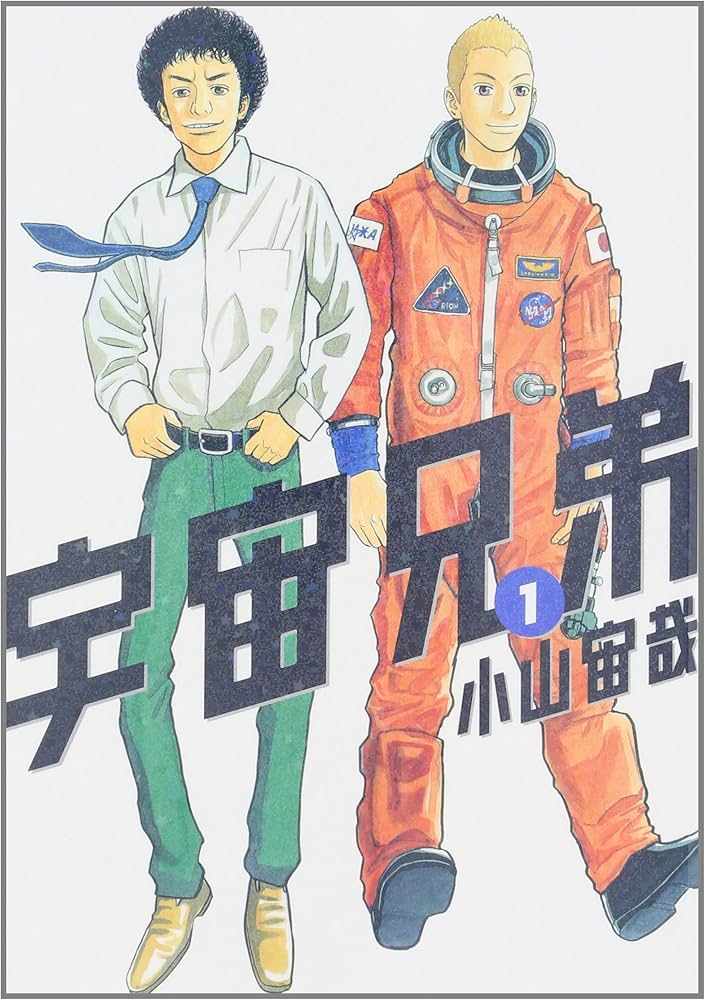Amazon.co.jp: 宇宙兄弟(1) (モーニングKC) : 小山 宙哉: 本