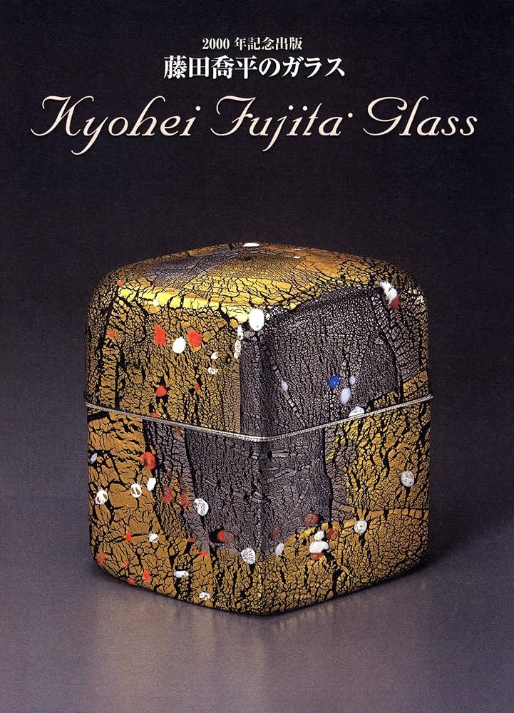 藤田喬平のガラス | 藤田 喬平, 武田 厚, 庄司 尚子 |本 | 通販 | Amazon
