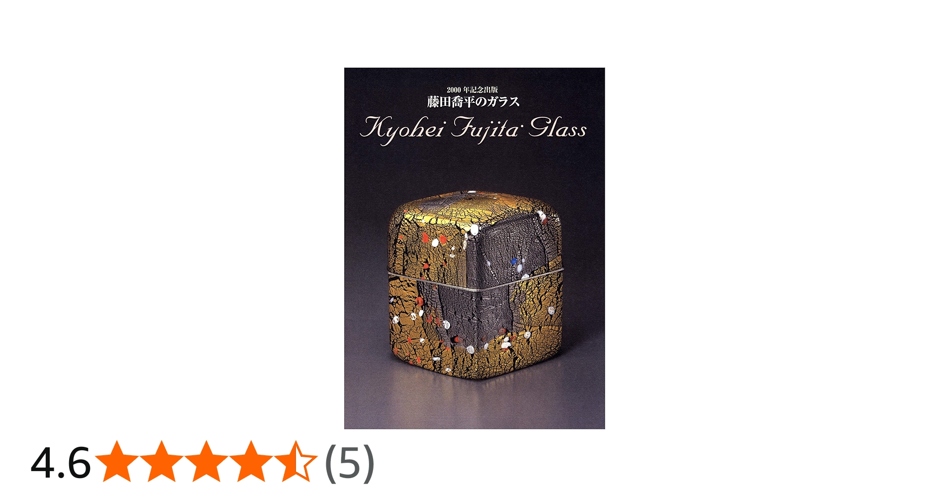 藤田喬平のガラス | 藤田 喬平, 武田 厚, 庄司 尚子 |本 | 通販 | Amazon