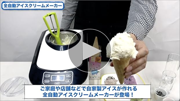 Amazon.co.jp: eモンズ アイスクリームメーカー 【 KWI-15 】 全自動