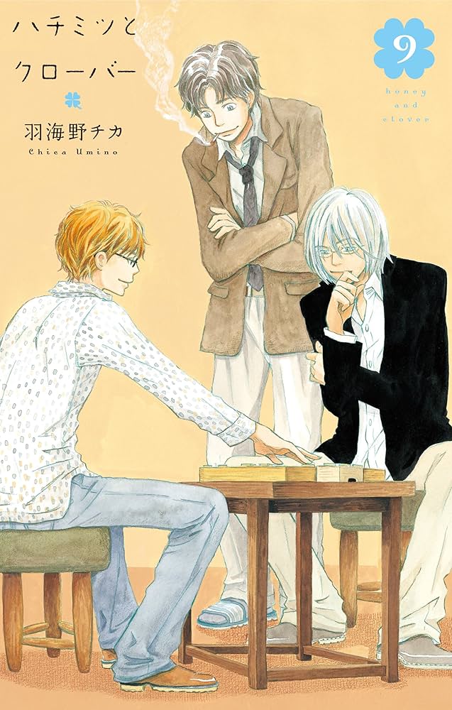 ハチミツとクローバー 9 | 羽海野チカ | マンガ | Kindleストア | Amazon